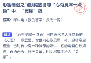 形容情侣之间默契的诗句“心有灵犀一点通”中，“灵犀”指