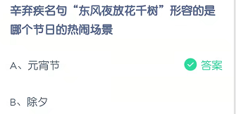 辛弃疾名句“东风夜放花千树”形容的是哪个节日的热闹场景