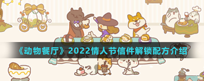 《动物餐厅》2022情人节信件解锁配方介绍