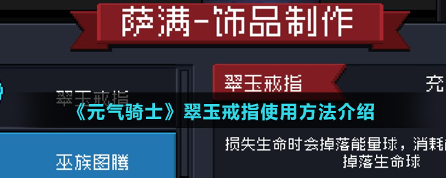 《元气骑士》翠玉戒指使用方法介绍