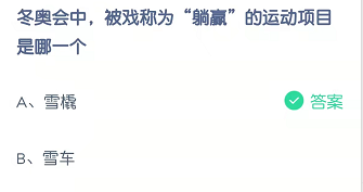 冬奥会中，被戏称为“躺赢”的运动项目是哪一个