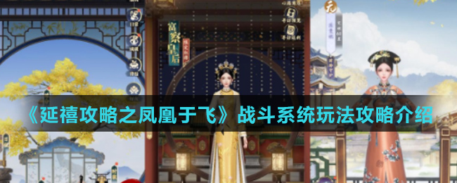 《延禧攻略之凤凰于飞》战斗系统玩法攻略介绍