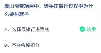高山滑雪项目中，选手在滑行过程中为什么要碰旗子?