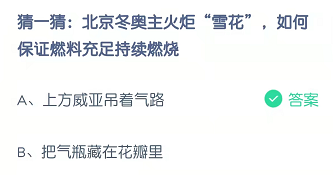 猜一猜：北京冬奥主火炬“雪花”，如何保证燃料充足持续燃烧