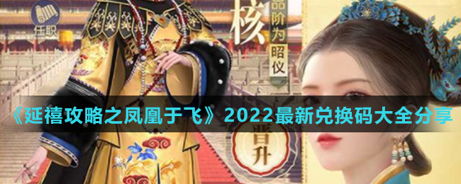 《延禧攻略之凤凰于飞》2022最新兑换码大全分享