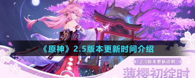 《原神》2.5版本更新时间介绍