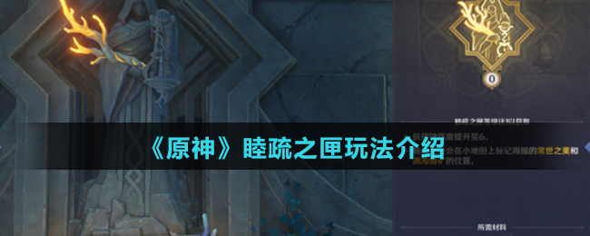 《原神》睦疏之匣玩法介绍