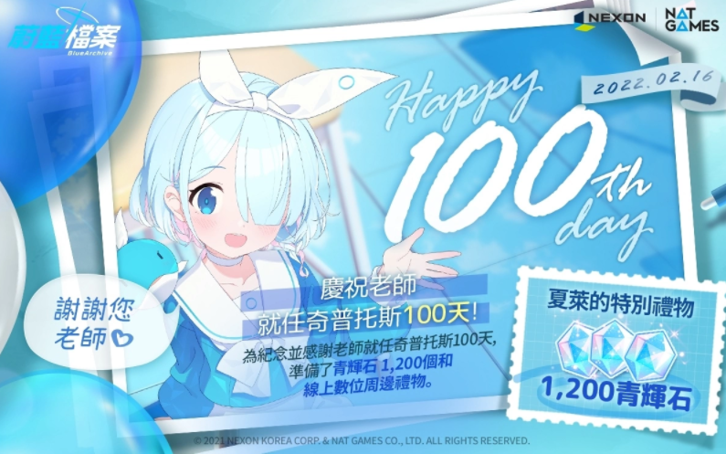 《蔚蓝档案》欢庆上市100 天推出「HAPPY 100th Day」纪念活动
