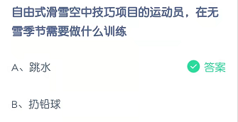 自由式滑雪空中技巧项目的运动员，在无雪季节需要做什么训练