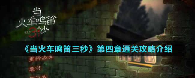 《当火车鸣笛三秒》第四章通关攻略介绍