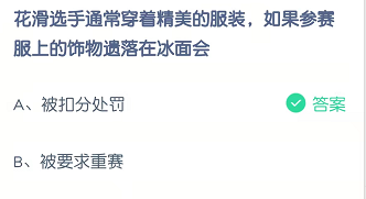 花滑选手通常穿着精美的服装，如果参赛服上的饰物遗落在冰面会