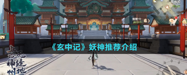 《玄中记》妖神推荐介绍