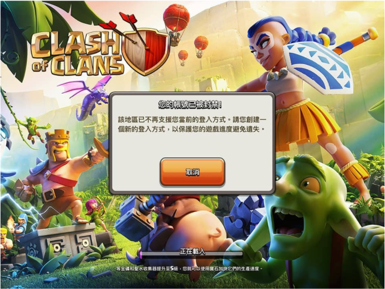 《部落冲突》更新后疑实施游戏分区中国等地区玩家无法登入游玩