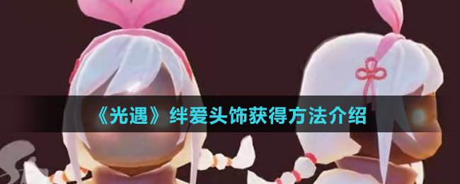 《光遇》绊爱头饰获得方法介绍