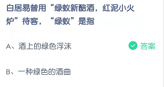 白居易曾用“绿蚁新酷酒，红泥小火炉