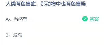 人类有色盲症，那动物中也有色盲吗