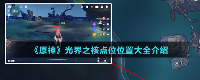 《原神》光界之核点位位置大全介绍