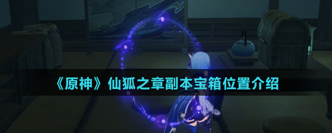 《原神》仙狐之章副本宝箱位置介绍