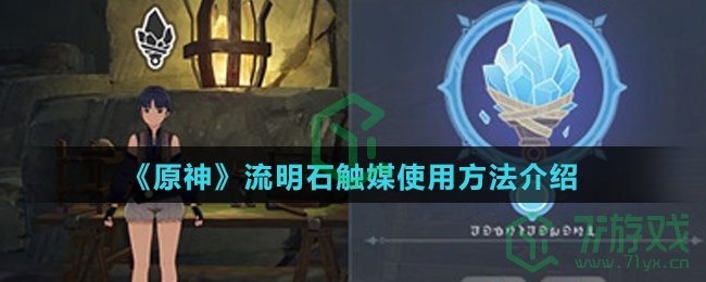 《原神》流明石触媒使用方法介绍