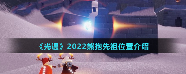 《光遇》2022熊抱先祖位置介绍