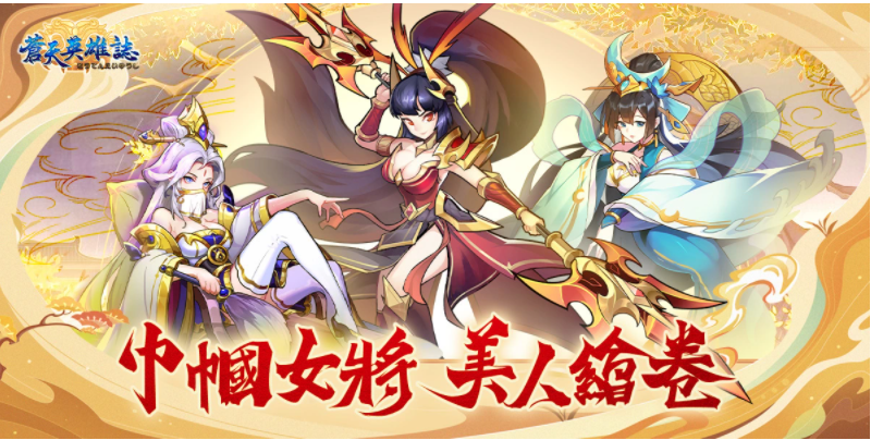 《苍天英雄志》推出「巾帼女将美人绘卷」改版