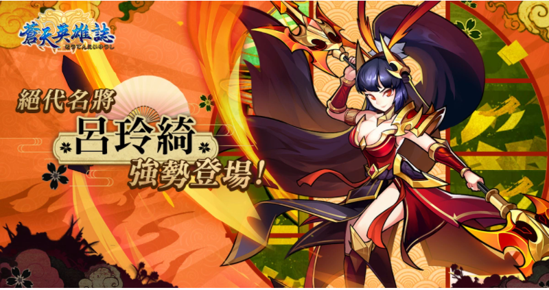 《苍天英雄志》推出「巾帼女将美人绘卷」改版