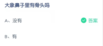 大象鼻子里面有骨头吗