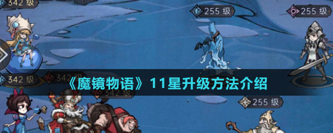 《魔镜物语》11星升级方法介绍