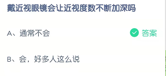戴近视眼睛会让近视度数不断加深吗