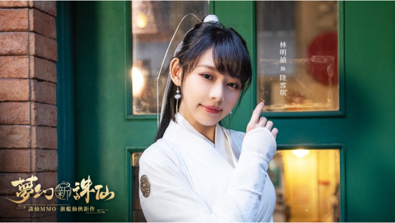 林明祯甜美代言《梦幻新诛仙》同步公开精致捏脸系统让玩家打造百变造型！公会募集进行中