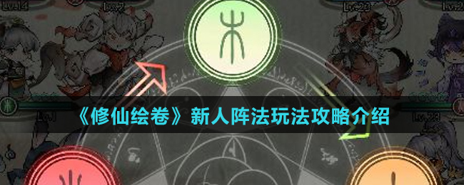 《修仙绘卷》新人阵法玩法攻略介绍