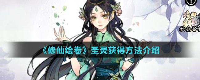 《修仙绘卷》圣灵获得方法介绍