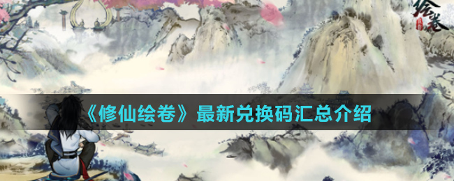《修仙绘卷》最新兑换码汇总介绍