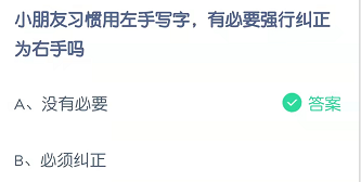 小朋友习惯用左手写字，有必要强行纠正为右手吗