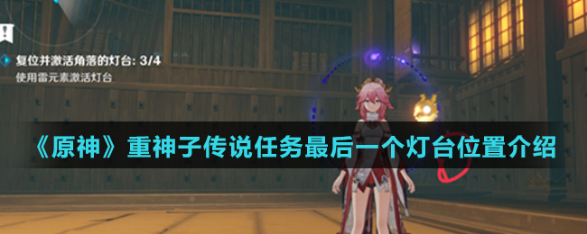 《原神》重神子传说任务最后一个灯台位置介绍