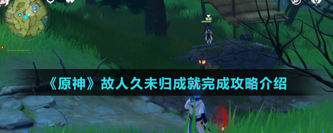 《原神》故人久未归成就完成攻略介绍