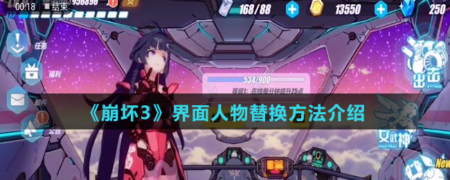 《崩坏3》界面人物替换方法介绍