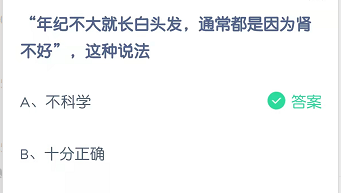 “年纪不大就长白头发，通常都是因为肾不好”，这种说法