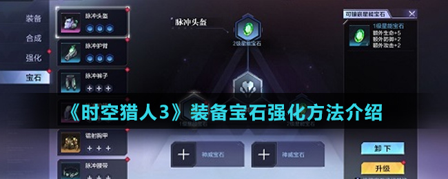 《时空猎人3》装备宝石强化方法介绍