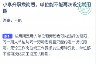 小李升职换岗后，单位能不能再次设定试用期