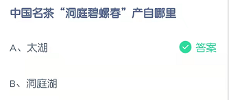 中国名茶“洞庭碧螺春”产自哪里