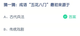 猜一猜：成语“五花八门”最初来源于