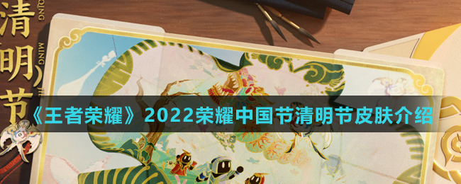 《王者荣耀》2022荣耀中国节清明节皮肤介绍