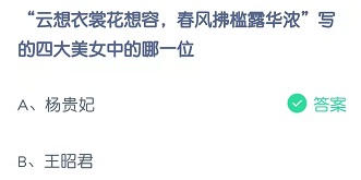 “云想衣裳花想容，春风扶槛露华浓”写的四大美女中的哪一位