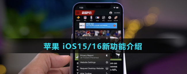 苹果 iOS15/16新功能介绍