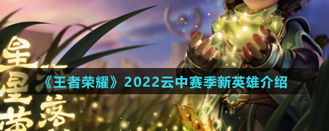 《王者荣耀》2022云中赛季新英雄介绍