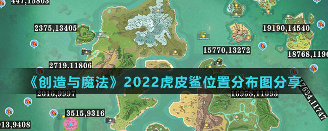 《创造与魔法》2022虎皮鲨位置分布图分享