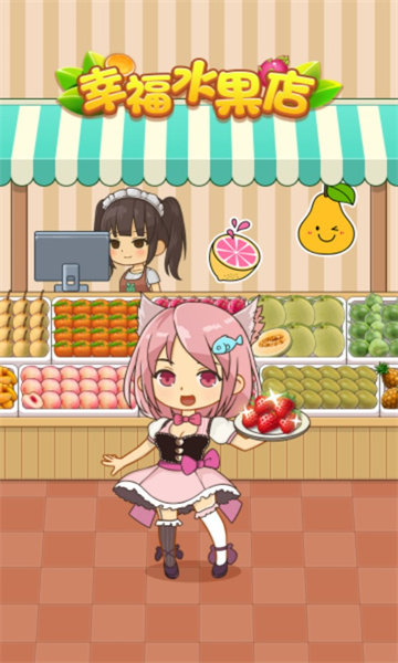 幸福水果店