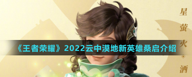 《王者荣耀》2022云中漠地新英雄桑启介绍