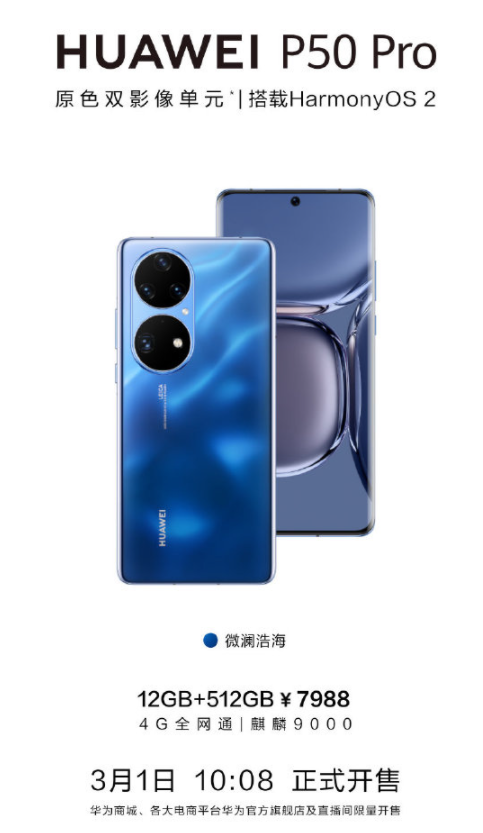 华为P50 Pro价格介绍